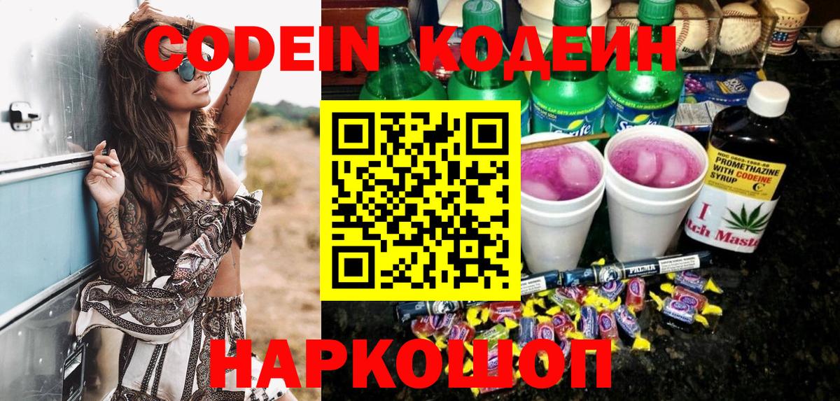 Codein напиток Lean (лин)  Codein Purple Drank  Самара  Вход с VPN 